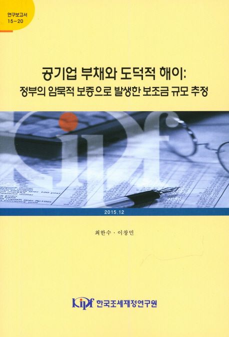 공기업 부채와 도덕적 해이: 정부의 암묵적 보증으로 발생한 보조금 규모 추정