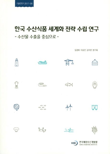 한국 수산식품 세계화 전략 수립 연구: 수산물 수출을 중심으로