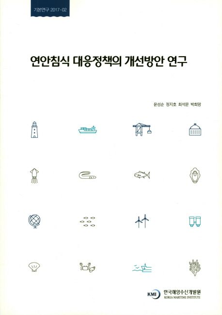 연안침식대응 정책의 개선방안 연구