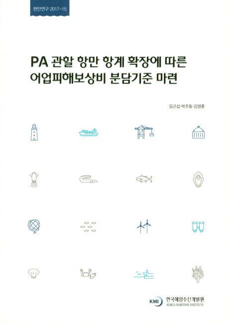 PA 관할 항만 항계 확장에 따른 어업피해보상비 분담기준 마련 