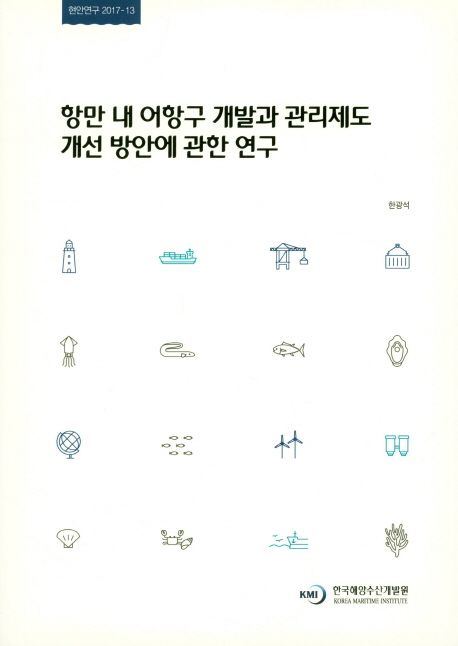 항만 내 어항구 개발과 관리제도 개선 방안에 관한 연구 =