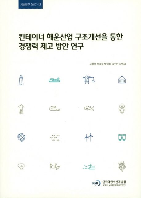 컨테이너 해운산업 구조개선을 통한 경쟁력 제고 방안 연구
