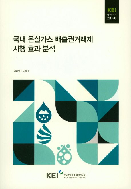 국내 온실가스 배출권거래제 시행 효과 분석