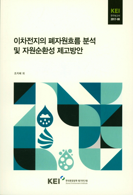 이차전지의 폐자원흐름 분석 및 자원순환성 제고방안