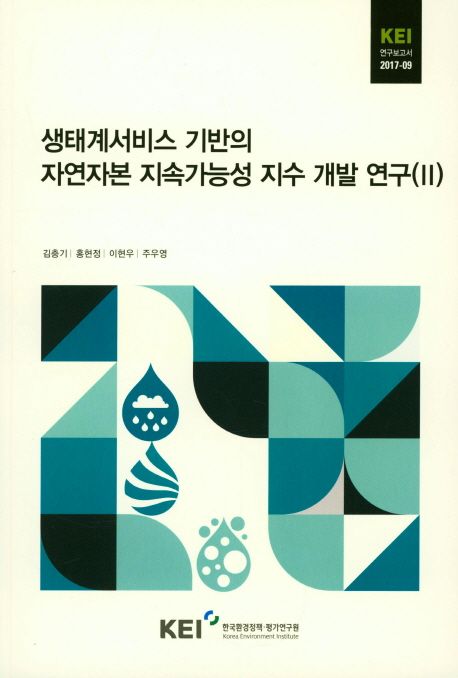 생태계서비스 기반의 자연자본 지속가능성 지수 개발 연구.