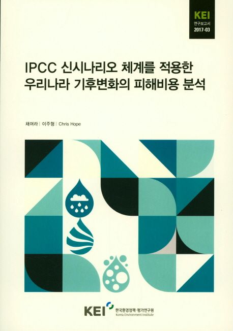 IPCC 신시나리오 체계를 적용한 우리나라 기후변화의 피해비용 분석