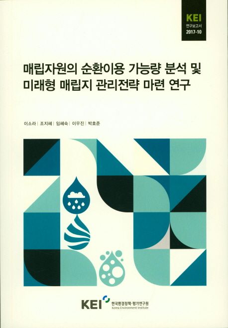 매립자원의 순환이용 가능량 분석 및 미래형 매립지 관리전략 마련 연구