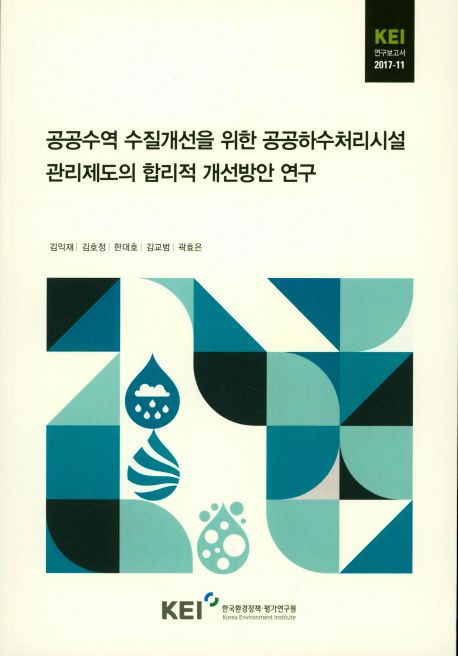 공공수역 수질개선을 위한 공공하수처리시설 관리제도의 합리적 개선방안 연구