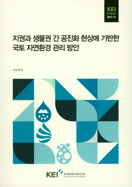 지권과 생물권 간 공진화 현상에 기반한 국토 자연환경 관리 방안