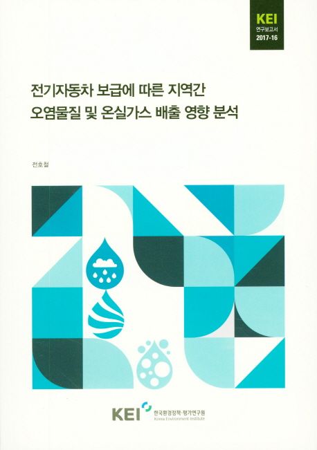 전기자동차 보급에 따른 지역간 오염물질 및 온실가스 배출 영향 분석