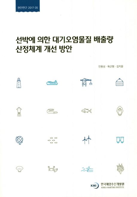 선박에 의한 대기오염물질 배출량 산정체계 개선 방안