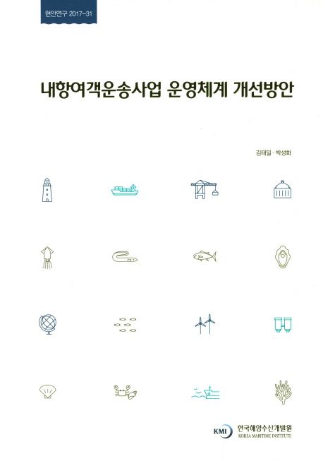 내항여객운송사업 운영체계 개선방안