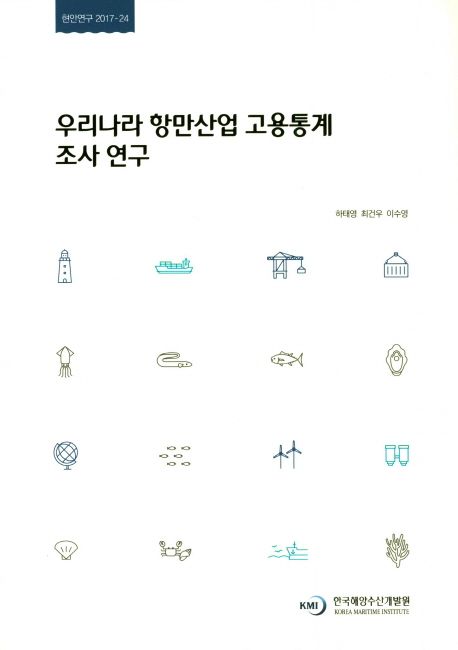 우리나라 항만산업 고용통계 조사 연구