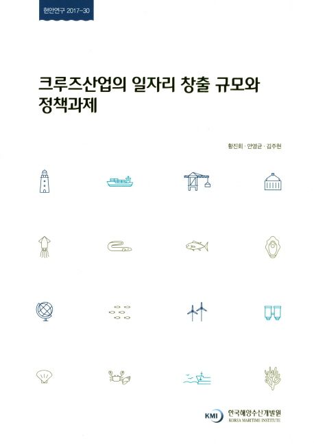 크루즈산업의 일자리 창출 규모와 정책과제