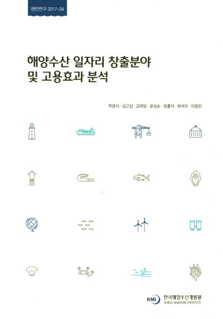 해양수산 일자리 창출분야 및 고용효과 분석