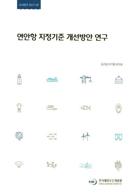연안항 지정기준 개선방안 연구