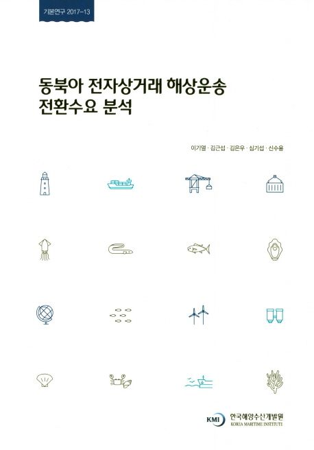 동북아 전자상거래 해상운송 전환수요 분석