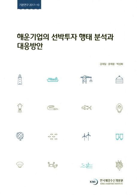 해운기업의 선박투자 행태 분석과 대응방안