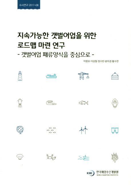 지속가능한 갯벌어업을 위한 로드맵 마련 연구 : 갯벌어업 패류양식을 중심으로
