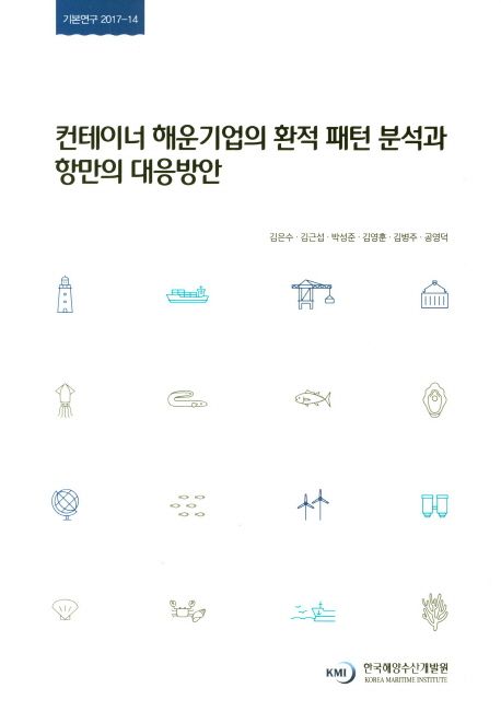 컨테이너 해운기업의 환적 패턴 분석과 항만의 대응방안