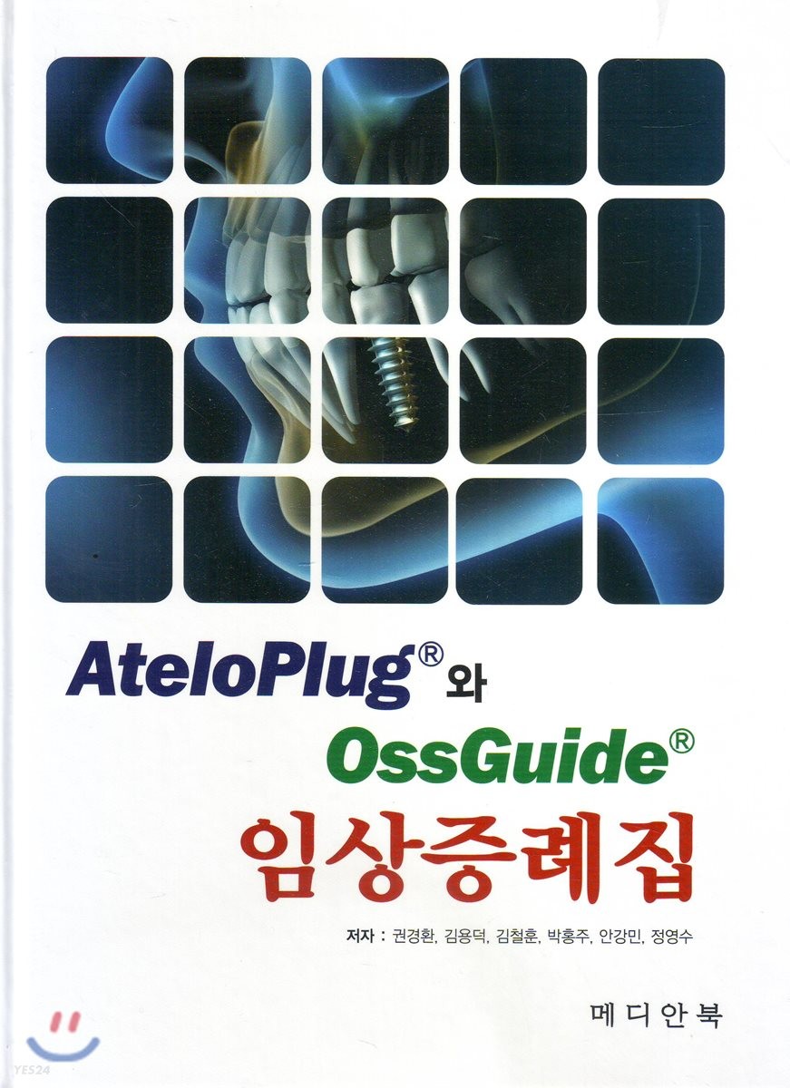 Ateloplug®와 Ossguide® 임상증례집