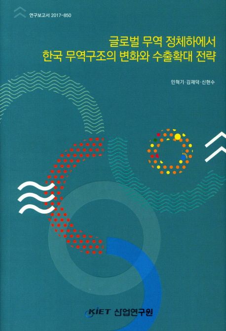 글로벌 무역 정체하에서 한국 무역구조의 변화와 수출확대 전략