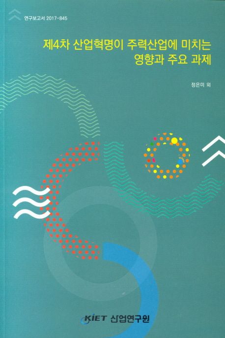제4차 산업혁명이 주력산업에 미치는 영향과 주요 과제