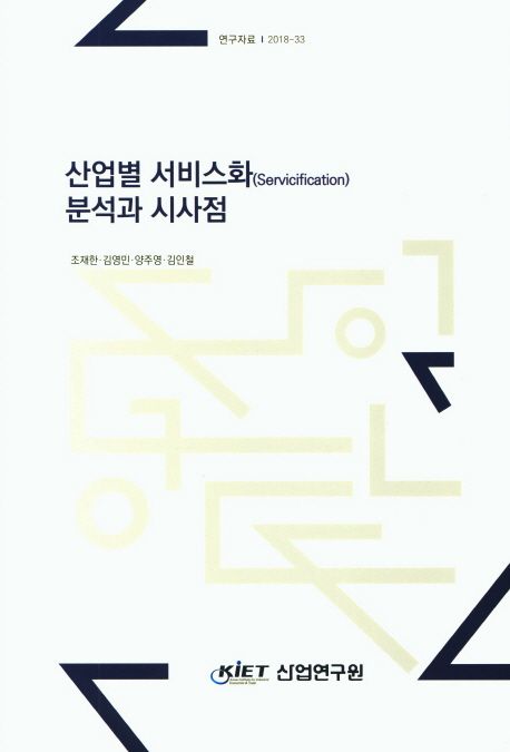 산업별 서비스화(Servicification) 분석과 시사점