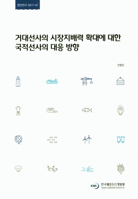거대선사의 시장지배력 확대에 대한 국적선사의 대응 방향