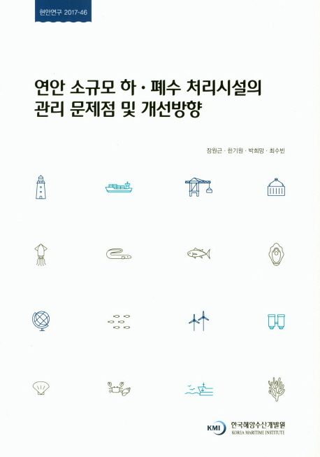 연안 소규모 하·폐수 처리시설의 관리 문제점 및 개선뱡향