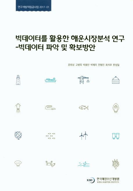 빅데이터를 활용한 해운시장분석 연구 : 빅데이터 파악 및 확보방안