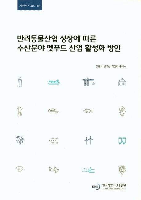 반려동물산업 성장에 따른 수산분야 펫푸드 산업 활성화 방안