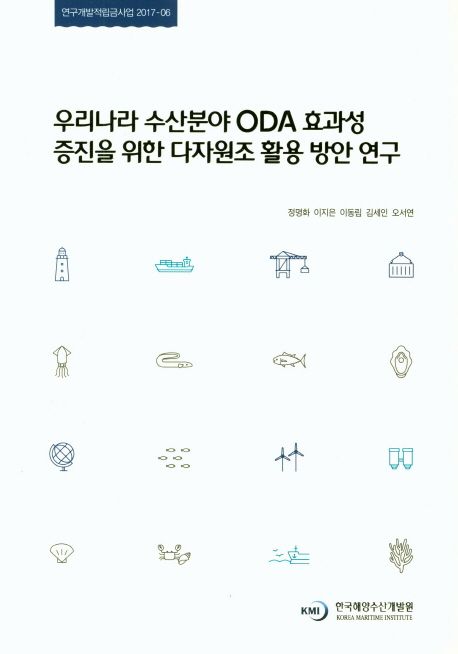 우리나라 수산분야 ODA 효과성 증진을 위한 다자원조 활용 방안 연구