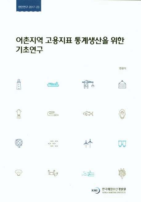 어촌지역 고용지표 통계생산을 위한 기초연구