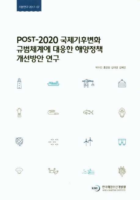 Post-2020 국제기후변화 규범체계에 대응한 해양정책 개선방안 연구