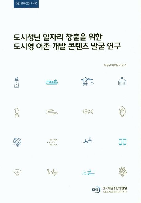 도시청년 일자리 창출을 위한 도시형 어촌 개발 콘텐츠 발굴 연구