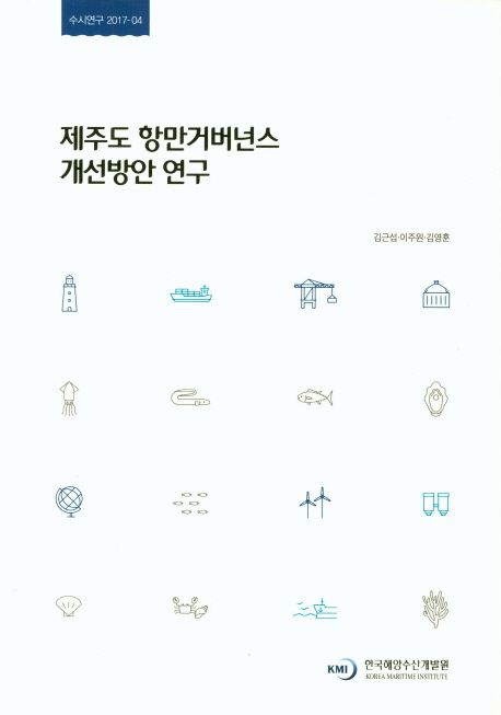제주도 항만거버넌스 개선방안 연구