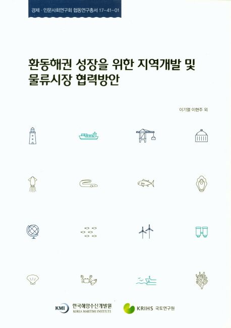 환동해권 성장을 위한 지역개발 및 물류시장 협력방안 =