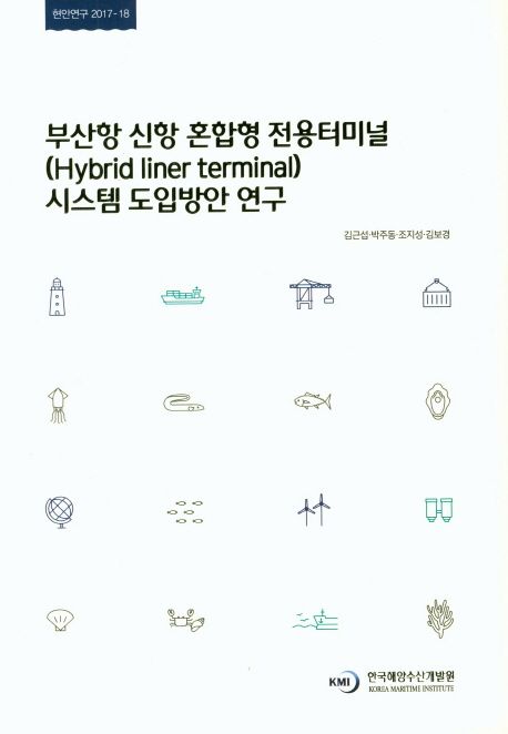 부산항 신항 혼합형 전용터미널(Hybrid liner terminal) 시스템 도입방안 연구