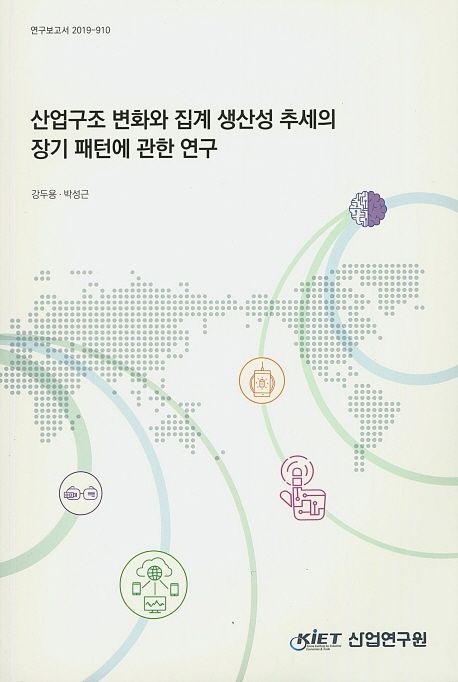 산업구조 변화와 집계 생산성 추세의 장기 패턴에 관한 연구