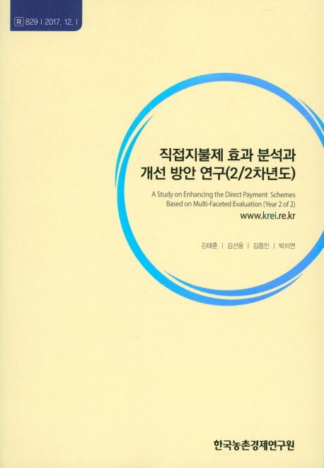 직접지불제 효과 분석과 개선 방안 연구 : 22차년도 =