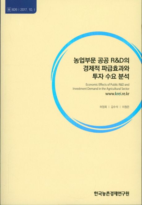 농업부문 공공 R&D의 경제적 파급효과와 투자 수요 분석 =
