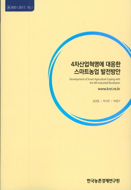 4차산업혁명에 대응한 스마트농업 발전방안 =