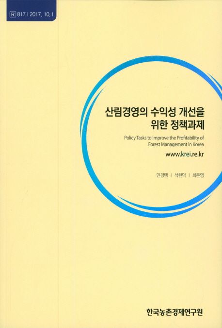 산림경영의 수익성 개선을 위한 정책과제 =
