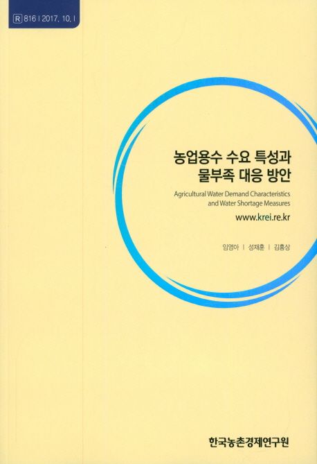 농업용수 수요 특성과 물부족 대응 방안 =