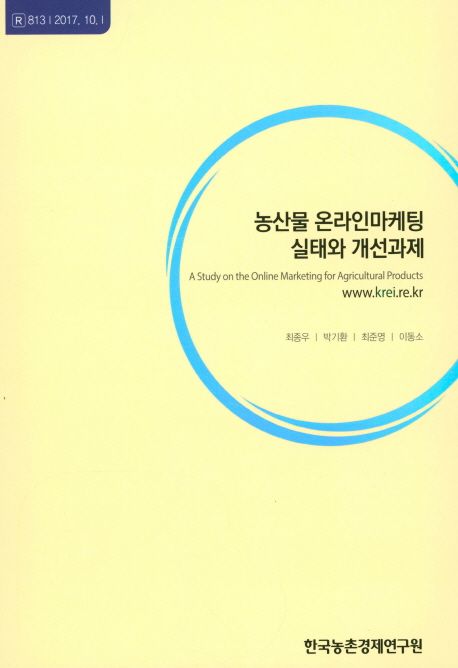 농산물 온라인마케팅 실태와 개선과제 =