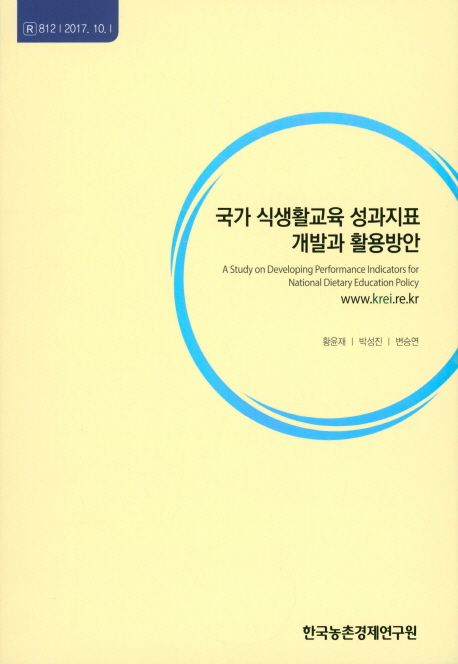 국가 식생활교육 성과지표 개발과 활용방안 =