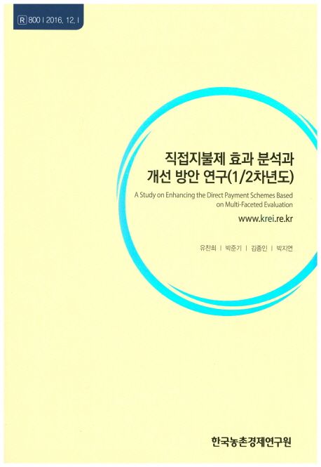 직접지불제 효과 분석과 개선 방안 연구 = 12차년도
