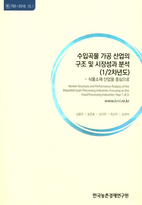 수입곡물 가공 산업의 구조 및 시장성과 분석 : 12차년도 : 식품소재 산업을 중심으로 =