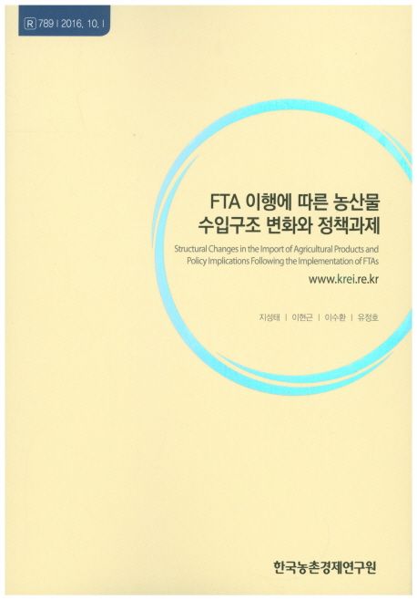 FTA 이행에 따른 수입구조 변화와 정책과제 =